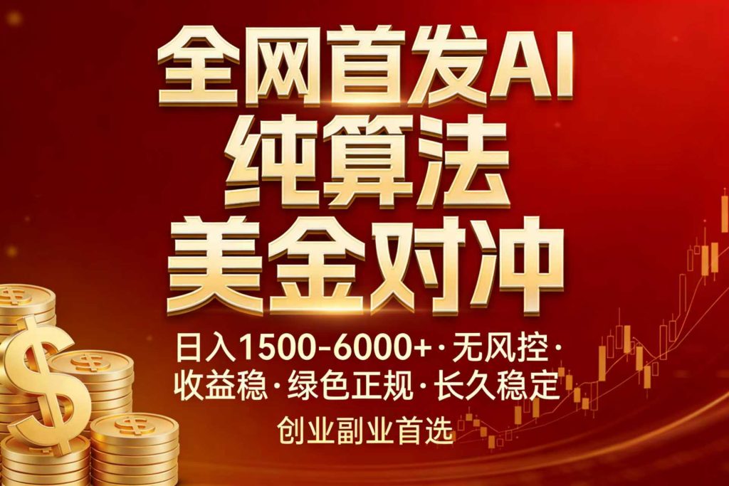 全网首发项目！AI美金算法对冲，日入2000-6000+，稳定长效0风险，彻底告别996，创业、副业逆...-资源教程须哥