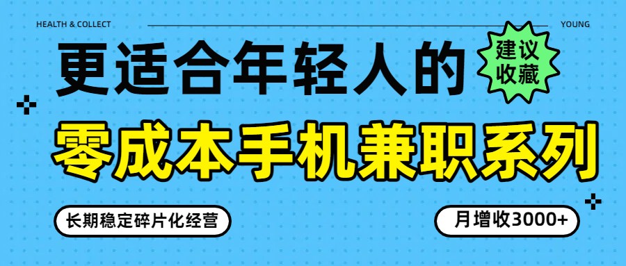 零成本手机兼职系列，长期稳定碎片化经营，月增收3000+-资源教程须哥