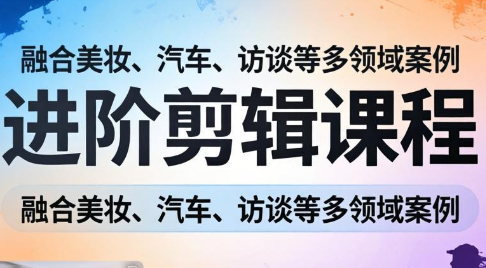 阿江老师·进阶剪辑课程多领域案例-资源教程须哥