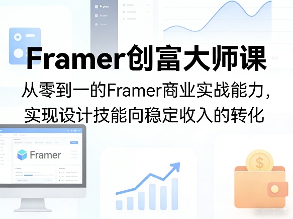 Framer创富大师课，从零到一的Framer商业实战能力，实现设计技能向稳定收入的转化-资源教程须哥