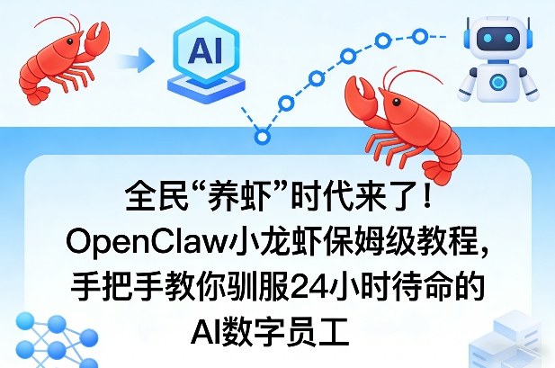 全民“养虾”时代来了！OpenClaw小龙虾保姆级教程，手把手教你驯服24小时待命的AI数字员工-资源教程须哥