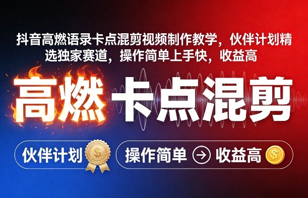 抖音高燃语录卡点混剪视频制作教学，伙伴计划精选独家赛道，操作简单上手快，收益高-资源教程须哥