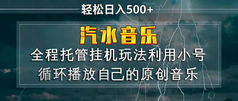 汽水音乐  利用小号循环播放自己的原创歌曲  日入500+-资源教程须哥