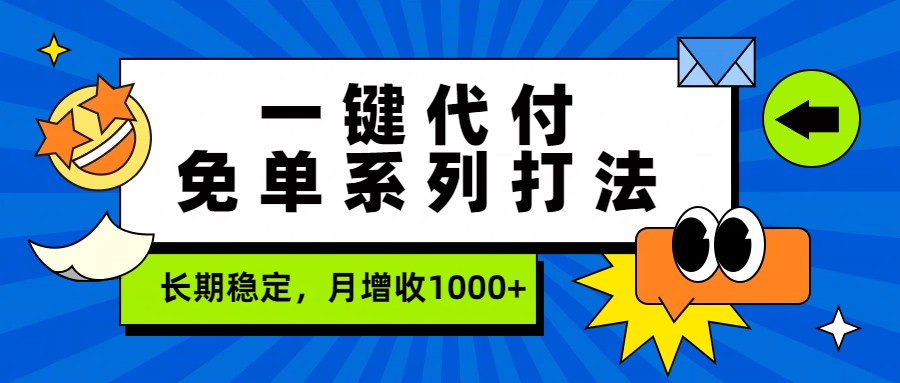 一键代付免单系列打法，长期稳定，月增收1000+-资源教程须哥