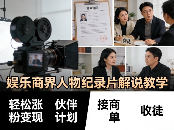 娱乐商界人物纪录片解说教学，轻松涨粉变现，伙伴计划，接商单，收徒等-资源教程须哥