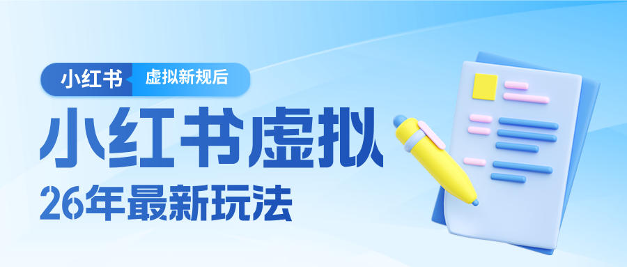 26小红书虚拟新规落地后新玩法，把握新风向轻松日入600＋-资源教程须哥