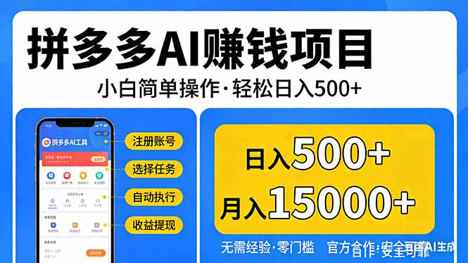 拼多多AI赚钱项目，小白简单操作，轻松日入500＋【独家视频教程】-资源教程须哥