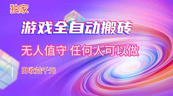 【独家技术】游戏全自动搬砖，日收益千元，长期稳定的副业项目！-资源教程须哥