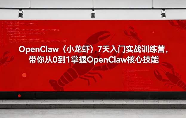 OpenClaw(小龙虾)7天入门实战训练营，带你从0到1掌握OpenClaw核心技能-资源教程须哥