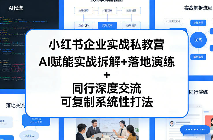小红书企业实战私教营，AI赋能实战拆解+落地演练+同行深度交流，可复制系统性打法-资源教程须哥