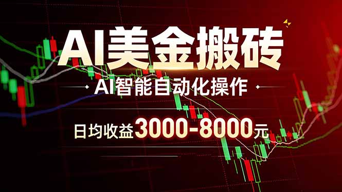 AI美金搬砖项目 | 日入3000-8000元 | 实地可考察  | 主业副业增收首选-资源教程须哥