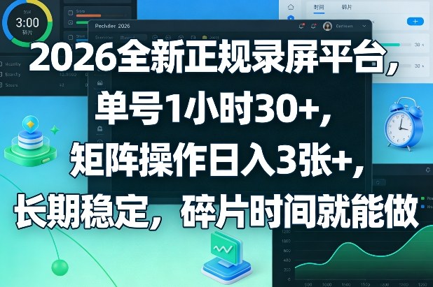 2026全新正规录屏平台，单号1小时30+，矩阵操作日入3张+，长期稳定，碎片时间就能做【揭秘】-资源教程须哥