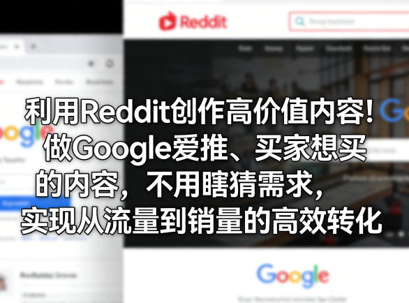 利用Reddit创作高价值内容！做Google爱推、买家想买的内容，不用瞎猜需求，实现从流量到销量的高效转化-资源教程须哥