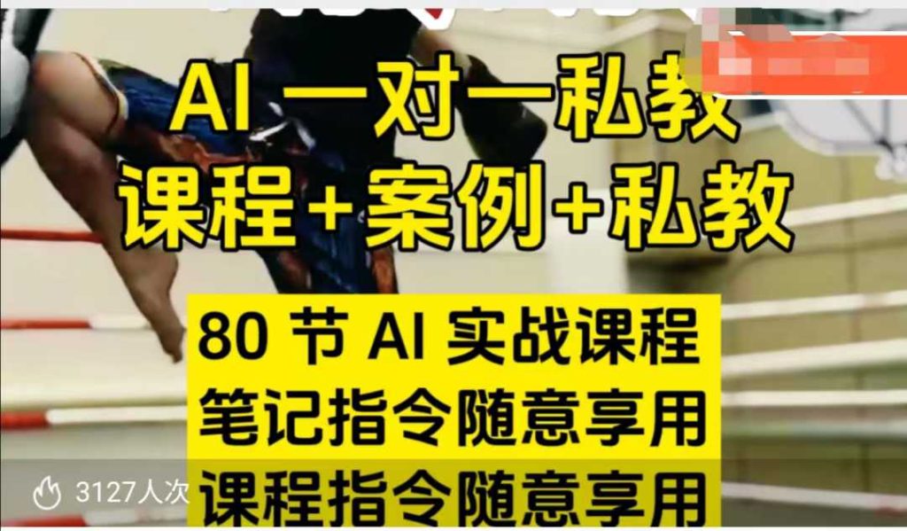 AI指令实战课，课程+案例，80节AI实战课程，笔记指令随意享用，课程指令随意享用(更新26年3月)-资源教程须哥