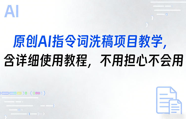 原创AI指令词洗稿项目教学，含详细使用教程，不用担心不会用-资源教程须哥