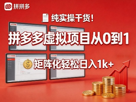 纯实操干货！拼多多虚拟项目从0到1，矩阵化轻松日入1k+【揭秘】-资源教程须哥