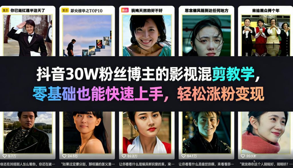 抖音30W粉丝博主的影视混剪教学,零基础也能快速上手,轻松涨粉变现-资源教程须哥