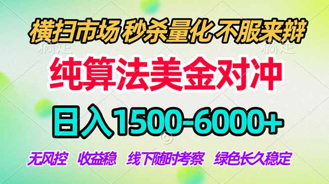 2026美金掘金新风口-纯算法对冲震撼上线！日入1500-6000+，长久合规稳健，轻松摆脱死工资-资源教程须哥