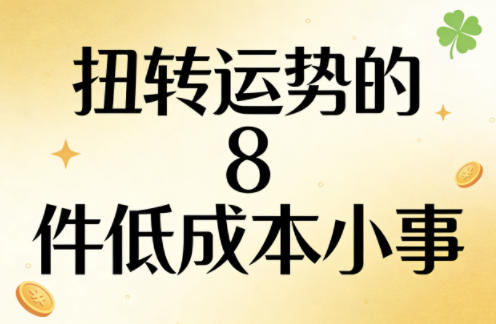 付费文章：扭转运势的8件低成本小事-资源教程须哥