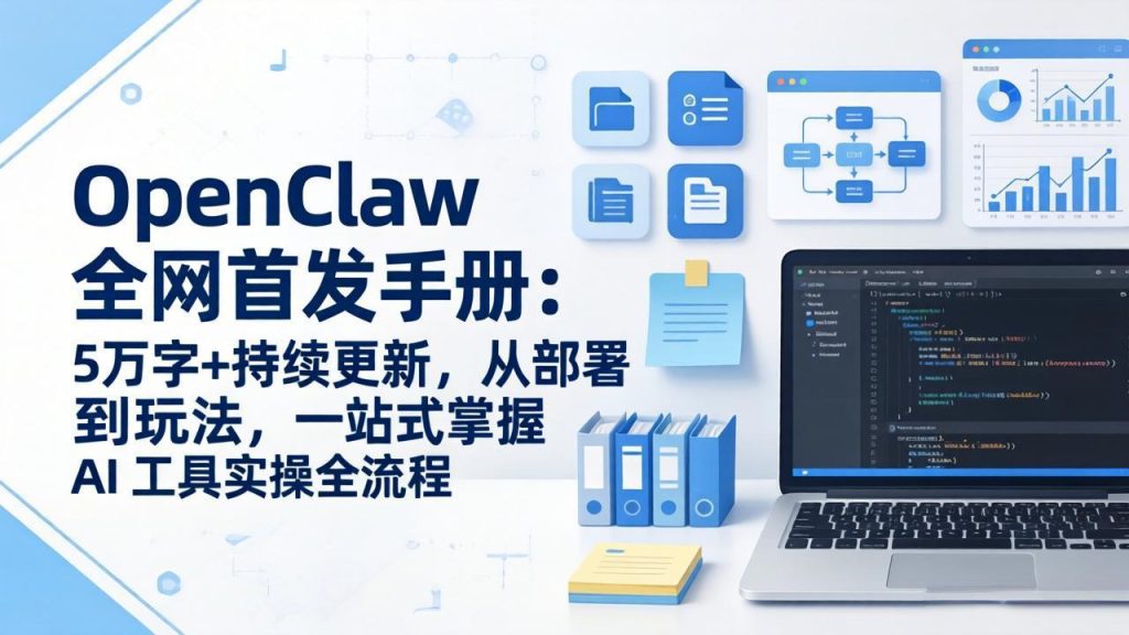 OpenClaw 全网首发手册：5万字+持续更新，从部署到玩法，一站式掌握 AI 工具实操全流程-资源教程须哥
