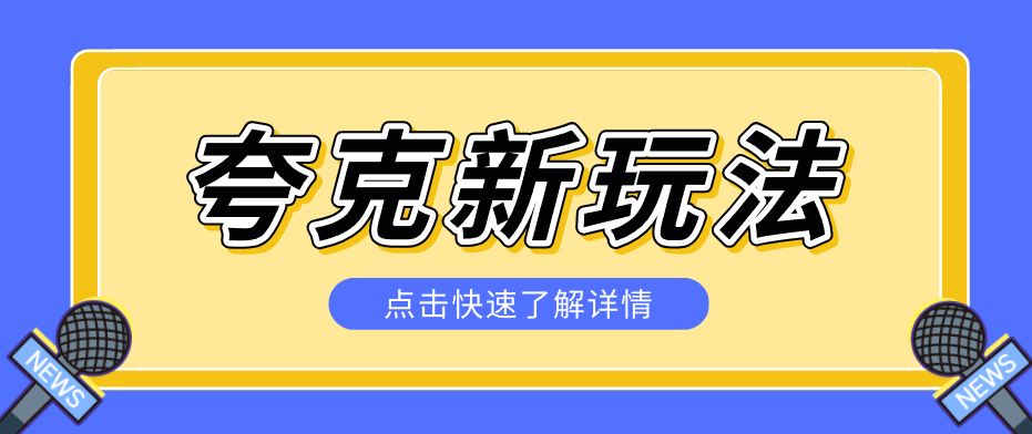 夸克搜索新玩法，不用囤资源不碰版权，纯靠口令就能躺赚，有人做到1天7512-资源教程须哥
