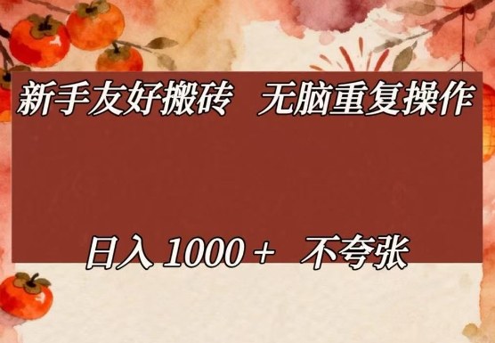 新手友好搬砖，无脑重复操作，日入1000+不夸张【揭秘】-资源教程须哥