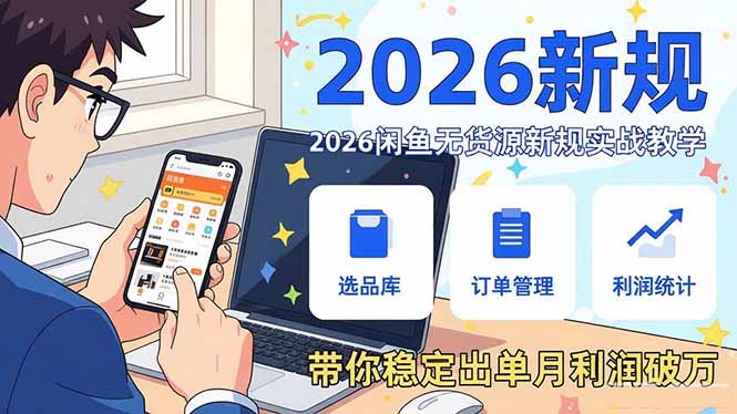 2026闲鱼无货源新规实战教学，从零基础搭建账号到选品上架运营，带你稳定出单月利润破万-资源教程须哥