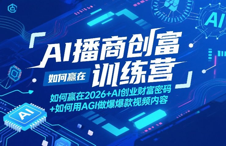 AI播商创富训练营，如何赢在2026+AI创业财富密码+如何用AGI做爆款视频内容-资源教程须哥