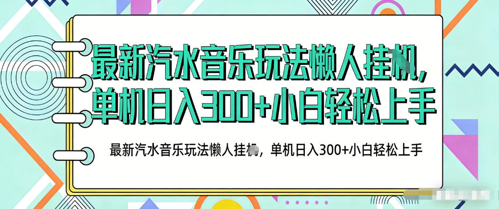 2026最新汽水音乐人项目玩法，上传音乐到抖音号里，用云手机运行，无需养号，无任何风控【揭秘】-资源教程须哥