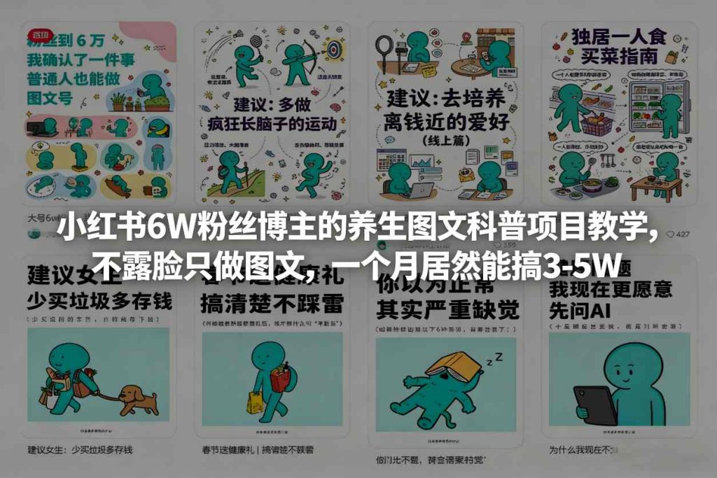 小红书6W粉丝博主的养生图文科普项目教学，不露脸只做图文，一个月居然能搞3-5W-资源教程须哥
