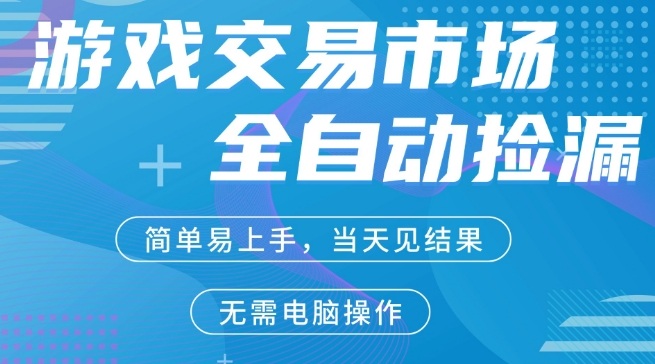 CS2游戏市场全自动捡漏賺米，手机即可完成所有操作，支持任何形式验证，稳定运行多年【揭秘】-资源教程须哥