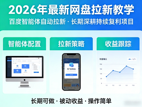 2026年最新网盘拉新教学(百度智能体自动拉新),一个可以长期深耕、持续复利的项目-资源教程须哥
