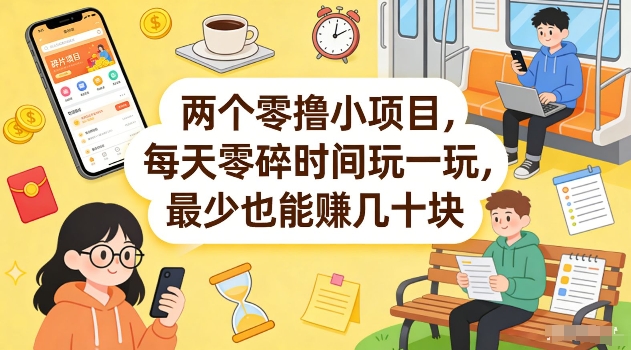 两个零撸小项目，每天零碎时间玩一玩，最少也能賺几十米【揭秘】-资源教程须哥
