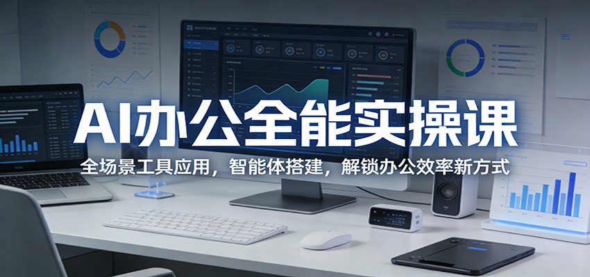 AI办公全能实操课：全场景工具应用，智能体搭建，解锁办公效率新方式-资源教程须哥