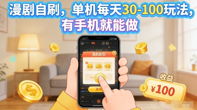 漫剧自刷玩法，单机每天30-100玩法，有手机就能做，可矩阵放大【揭秘】-资源教程须哥