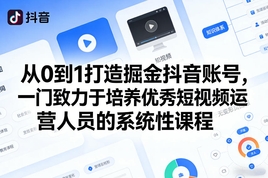 从0到1打造掘金抖音账号，一门致力于培养优秀短视频运营人员的系统性课程-资源教程须哥