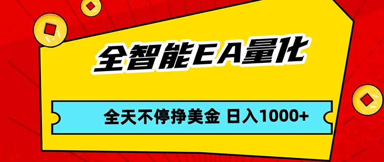 全智能EA量化，全天不间断挣美金，，小白轻松操作，日入1000+-资源教程须哥