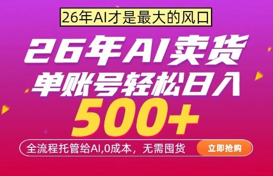 AI全自动卖货，0成本出单，单账号轻松日入500+，24小时出收益，无需囤货【揭秘】-资源教程须哥