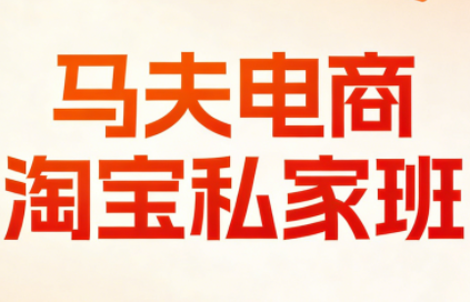 马夫电商·淘宝私家班(更新3月)-资源教程须哥