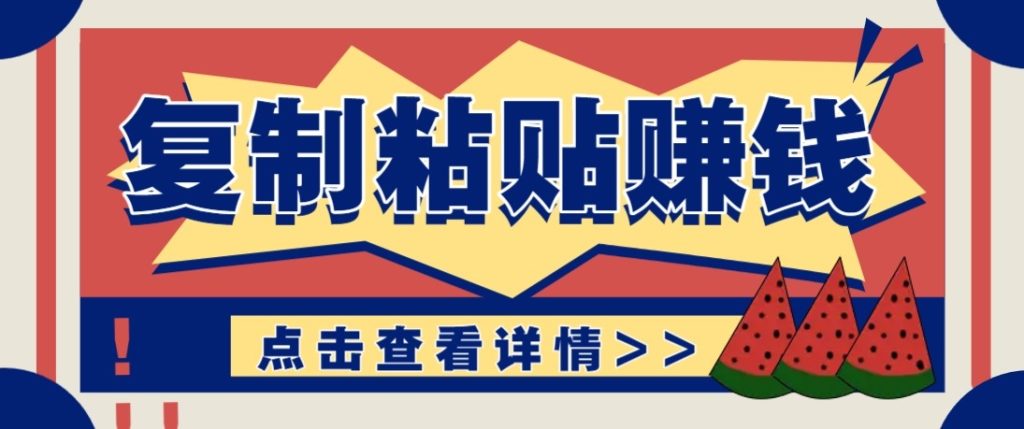零门槛零成本复制粘贴赚钱项目，评论区留言评论即可轻松日赚取100+-资源教程须哥