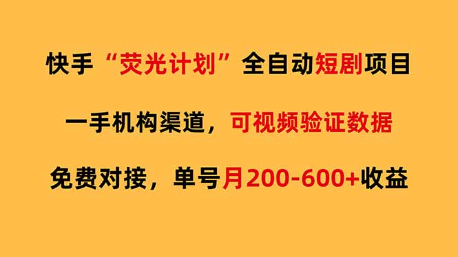 快手荧光短剧，全自动代发，免费项目单号月200-600收益-资源教程须哥