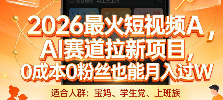 2026最火短视频AI赛道拉新项目，0成本0粉丝也能月入过1W【揭秘】-资源教程须哥