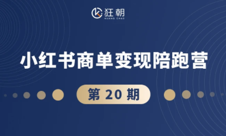 盗坤·抖音小红书视频号短视频带货与直播变现(11-20期)-资源教程须哥
