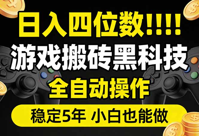 日入四位数！游戏搬砖黑科技全自动操作，一键抢货稳定5年多，小白也能做，手把手带-资源教程须哥
