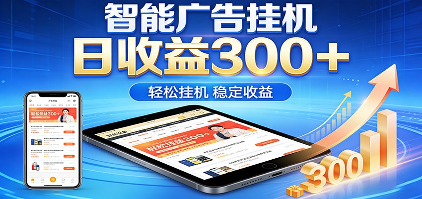 2026智能广告挂机项目，单机日入轻松变现，零门槛AI自动运行，闲时赚零花钱-资源教程须哥