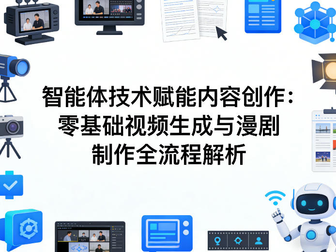 AI智能体技术赋能内容创作：零基础视频生成与漫剧制作全流程解析-资源教程须哥