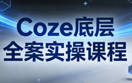华仔·Coze底层全案实操课程(更新)-资源教程须哥