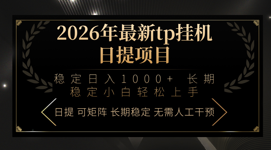 2026年最新tp挂机日提项目：稳定日入1000+小白轻松上手-资源教程须哥