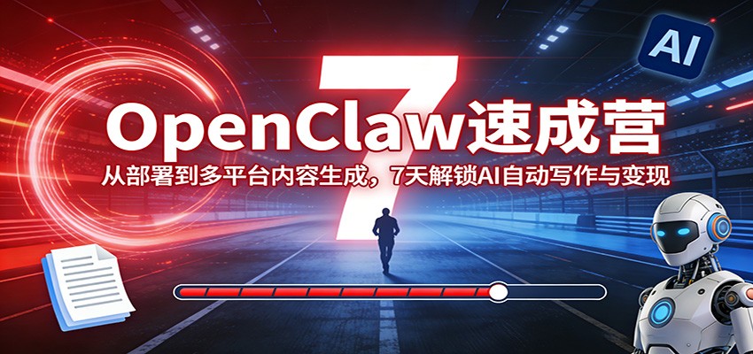 OpenClaw速成营：从部署到多平台内容生成，7天解锁AI自动写作与变现-资源教程须哥