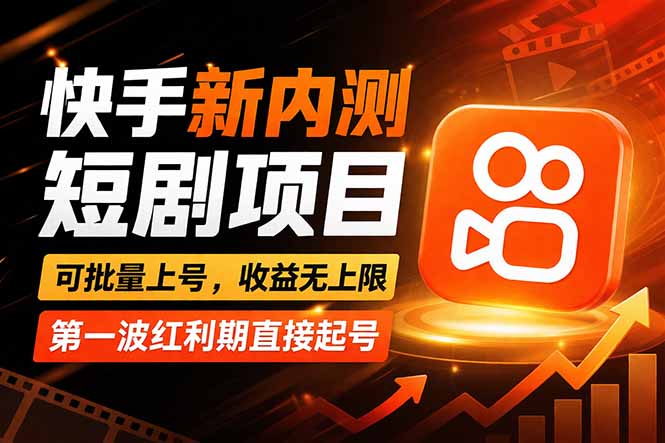 快手最新短剧玩法，零操作无脑上号，收益无上限，新手也能轻松上车-资源教程须哥